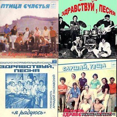  Здравствуй песня - Синглы и раритеты (1977 - 1987)