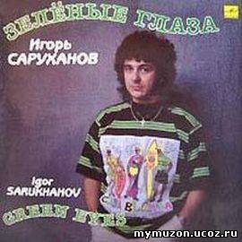  Игорь Саруханов - Зеленые Глаза (1989)