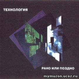  Технология - Paнo или позднo (1993)