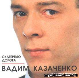  Вадим Казаченко - Скатертью дорога (1996)
