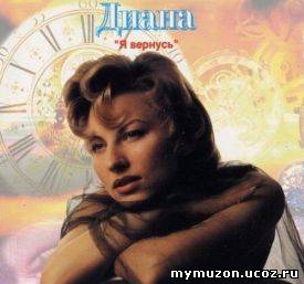  Диана - Я вернусь (1994)