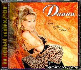  Диана - Гори, гори ясно! (1997)