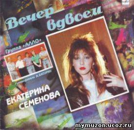  Катя Семенова - Вечер Вдвоем (1989)