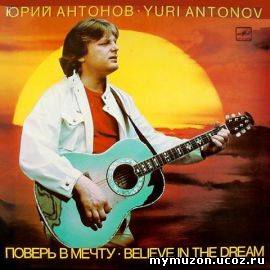  Юрий Антонов - Поверь в мечту (1984)