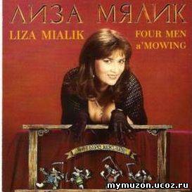  Лиза Мялик - Четыре косаря (1996)